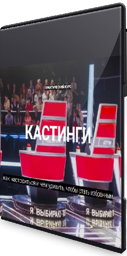 Нани Ева - Кастинги для вокалистов (Тариф Самостоятельный) (2025) Видеокурс