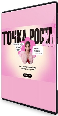 постер к [VLVLab] Точка роста 2.0 (2025) Видеокурс