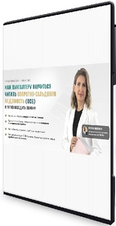 постер к [Тайм-коды] Как бухгалтеру научиться читать оборотно-сальдовую ведомость (осв) и легко находить ошибки (2025) PCRec