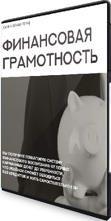 постер к Финансовая грамотность (Валентина Паевская) (2025) Вебинар