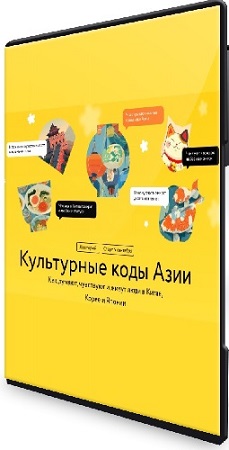 постер к [МИФ.Курсы] Культурные коды Азии (2025) WEBRip