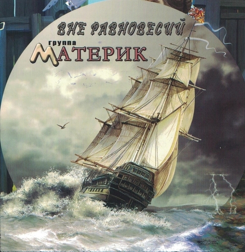 (Bard-Rock, Pop-Rock) [CD] Материк - Вне равновеси...