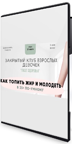 Анна Шутова - Пазл здоровья. 3 поток (август 2025) Видеокурс
