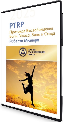 Роберт Миллер - Высвобождения Боли, Ужаса, Вины и Стыда + Заявления о свободе (2025) WEBRip