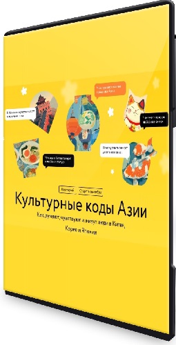 [МИФ.Курсы] Культурные коды Азии (2025) WEBRip