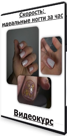 постер к Светлана Саркисян - Скорость: идеальные ногти за час (2024) Видеокурс