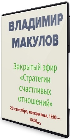 постер к Владимир Макулов - Стратегии счастливых отношений (2025) CAMRip