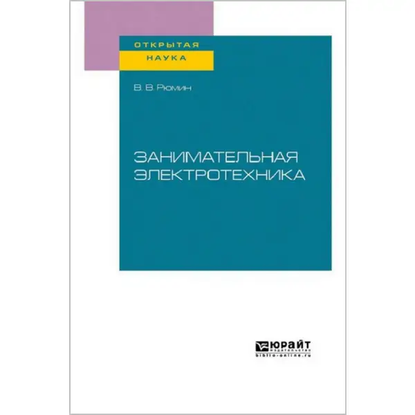 Занимательная электротехника (2025)