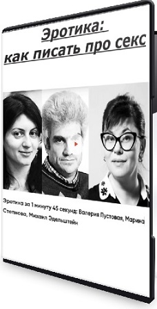 постер к [litschool] Эротика: как писать про секс (2025) Мини-курс