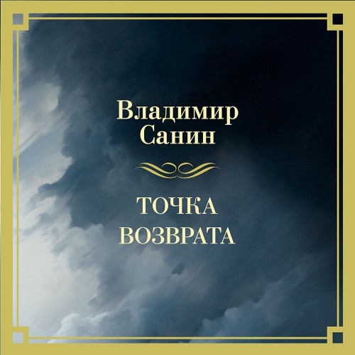 Владимир Санин