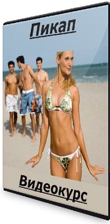 постер к Владислав Франтов - Пикап (2025) Видеокурс