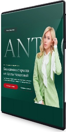 постер к Алла Чеканова - Биохимия старения [Тариф Самостоятельный] (2025) Видеокурс