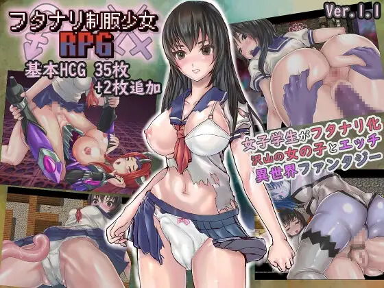 フタナリ制服少女RPG / Futanari Uniform Girl RPG