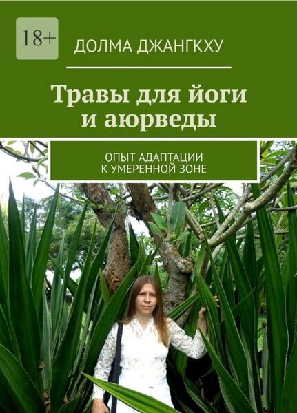 Травы для йоги: Опыт адаптации к умеренной зоне