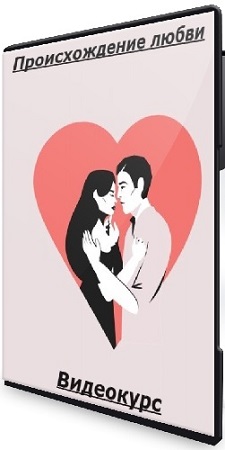 постер к Александра Архипова - Происхождение любви (2025) Видеокурс