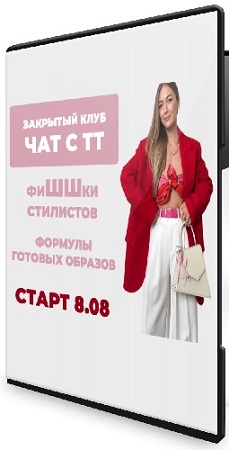 постер к Татьяна Тимофеева - Закрытый клуб Чат с ТТ. ФиШШки стилистов [ШШ] (2025) WEBRip