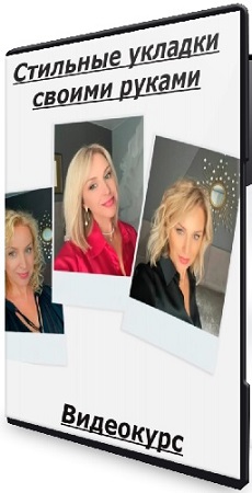 постер к Инна Сушкова - Стильные укладки своими руками (2025) Видеокурс