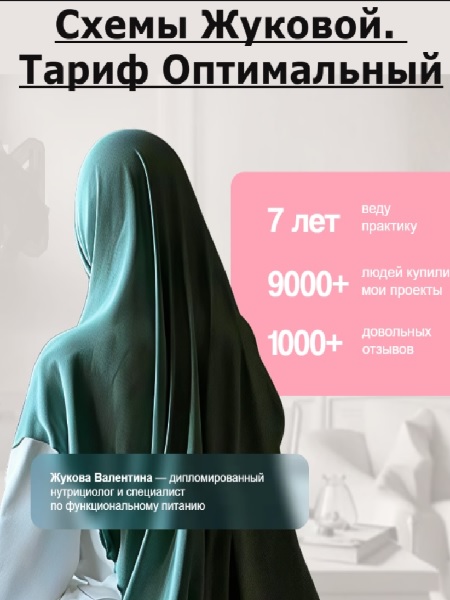 Схемы Жуковой. Тариф Оптимальный