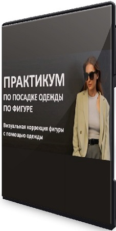 постер к Татьяна Тимофеева - Посадка одежды по фигуре [ШШ] (2023) Видеокурс