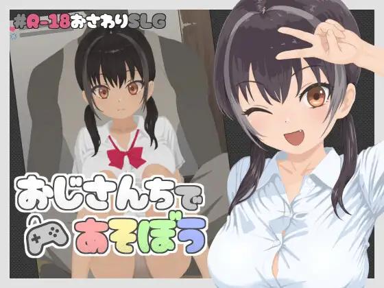 ShikoReach - Let's play at Uncle's house Ver.1.0. Final (eng) Porn Game
