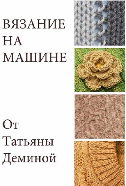 Вязание на машине