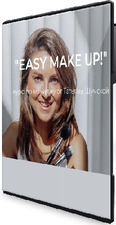 постер к Татьяна Шумская - Easy make up. Курс по макияжу (2025) CAMRip