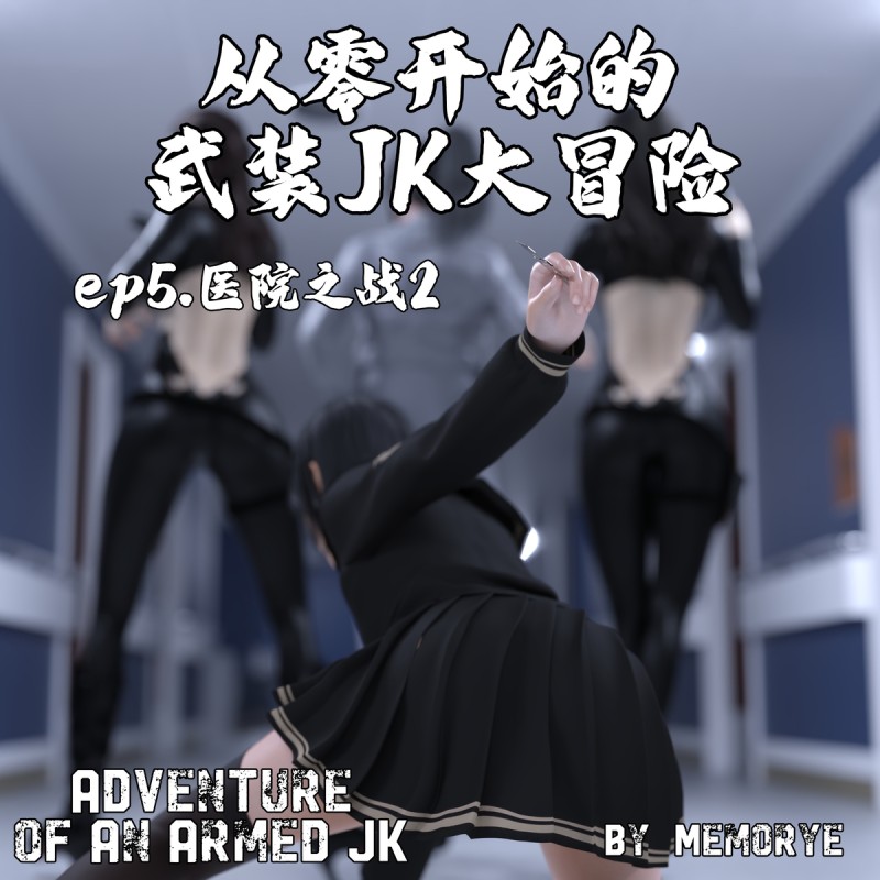 [Engram023] Adventure of an Armed JK 5 [English] 3D Porn Comic
