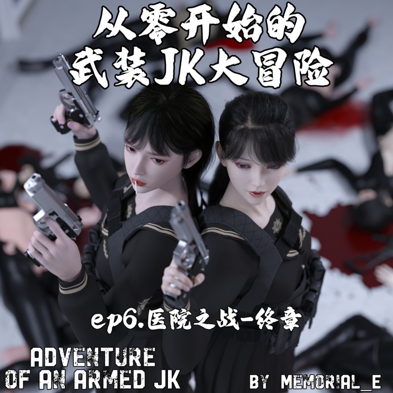 [Engram023] Adventure of an Armed JK 6 [English] 3D Porn Comic