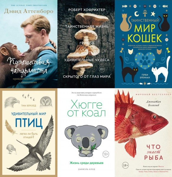 Новый натуралист. 28 книг (2018-2024)