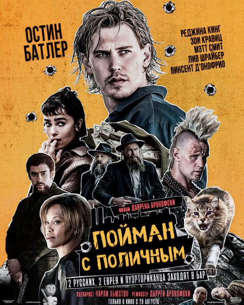 Пойман с поличным / Caught Stealing (2025)