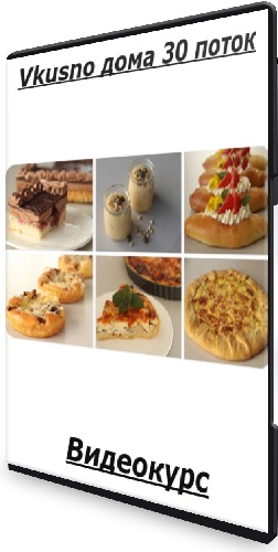 Олеся Шубина - Vkusno дома 30 поток (2025) Видеокурс