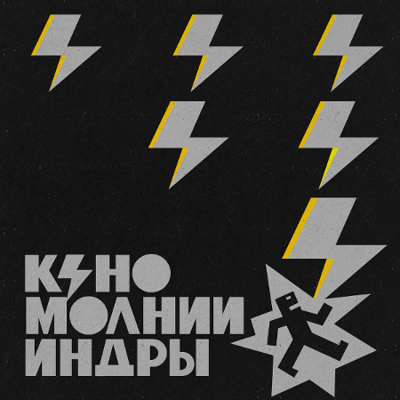 (Rock) [WEB] Кино - Молнии Индры [Deluxe Version]...