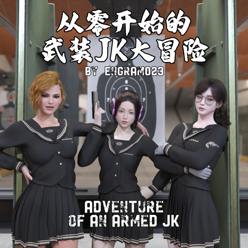 [Engram023] Adventure of an Armed JK 2 [English] 3D Porn Comic