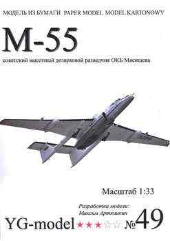   - -55 "" (YG-Model 49)