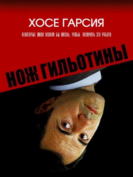 Нож гильотины / Гильотина / Le couperet (2005) HDRip / BDRip