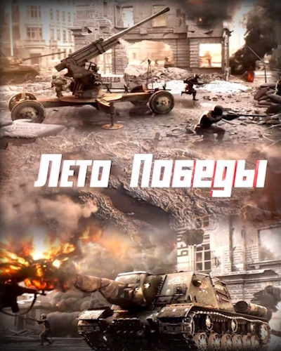 Лето Победы (2025) HDTV
