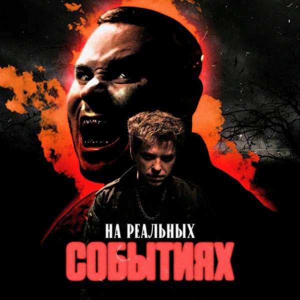 U-Topia & RAM - На реальных событиях (Single) (2025)