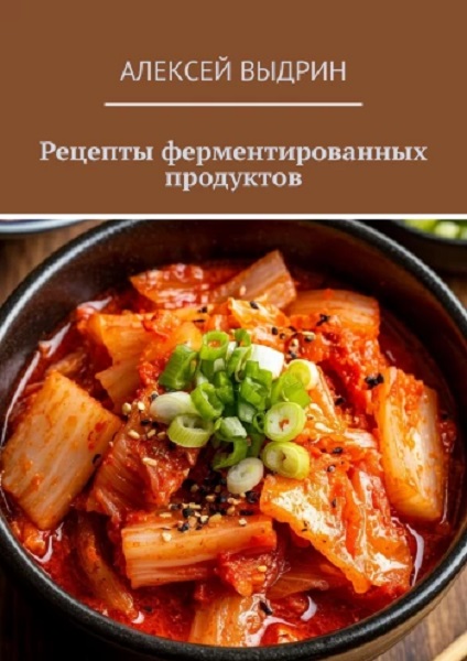 Рецепты ферментированных продуктов