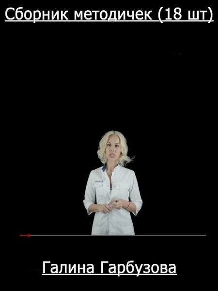 Галина Гарбузова - Сборник методичек (18 шт)