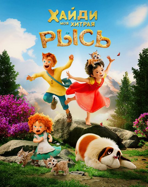 Хайди. Моя хитрая рысь / Heidi - Die Legende vom Luchs (2025)