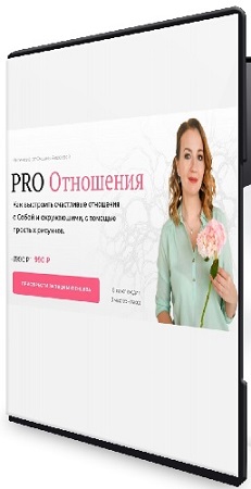 постер к Оксана Авдеева - PRO Отношения (2025) Интенсив
