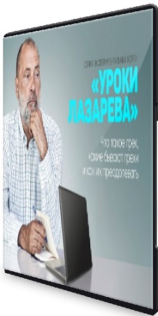 постер к Что такое грех, какие бывают грехи и как их преодолевать (2025) Вебинар