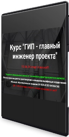 постер к [pro-z.ru] ГИП - главный инженер проекта + Авторский надзор (2025) Видеокурс