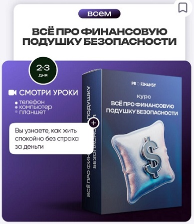 постер к [ProFinansy] Всё про финансовую подушку безопасности (2025) Видеокурс