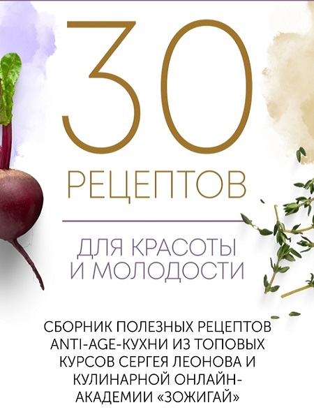 30 рецептов для красоты и молодости