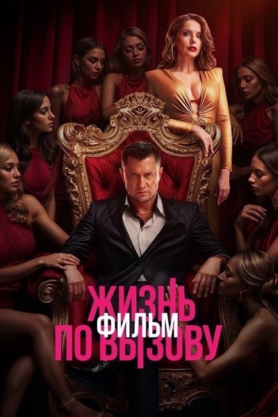Zhizn Po Vyzovu Film 2025 1080p WEBRip x264 AAC5 1-WORLD