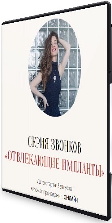 постер к Марина Кульпина - Отвлекающие импланты (2025) CAMRip