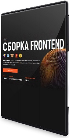 постер к Дмитрий Холстинин - Сборка Frontend (Тариф Самостоятельный) (2025) Видеокурс