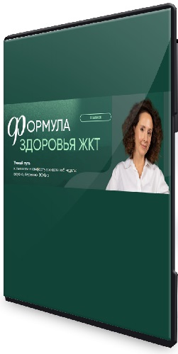 Ирина Шиманская - Формула здоровья ЖКТ. Воспаленный тип пищеварения(2025) Видеокурс
