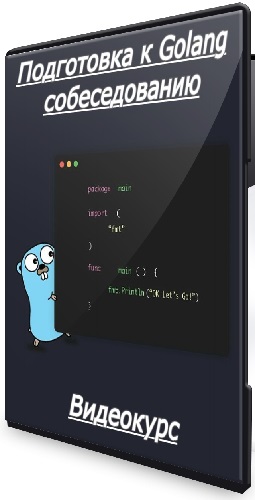 [Stepik] Подготовка к Golang собеседованию (2025) Видеокурс